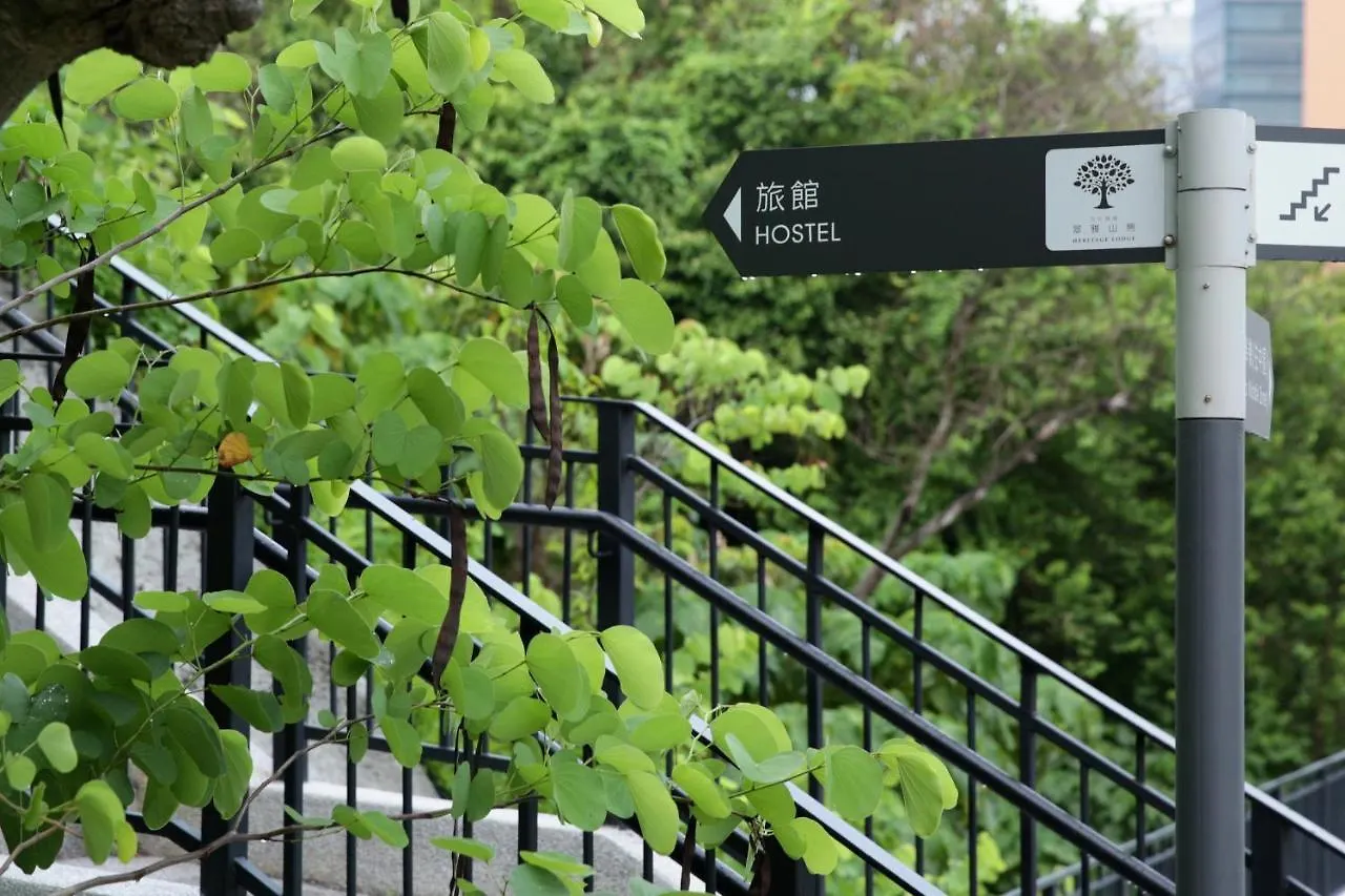 文化旅館 - 翠雅山房 香港 4*,